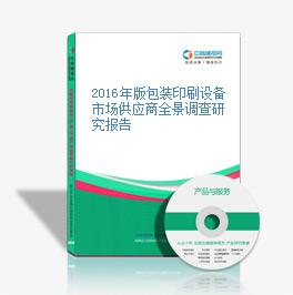 2016年版包装印刷设备市场供应商全景调查研究报告