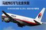 马航MH370发布最新报告：燃油耗尽坠入印度洋