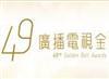 2014第49届台湾电视金钟奖今日17：30直播（附直播地址）