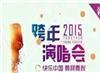 2015年湖南卫视跨年晚会嘉宾名单主持人曝光 附演唱会节目单完整版