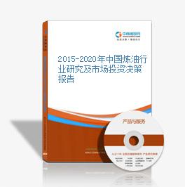 2015-2020年中國煉油行業研究及市場投資決策報告