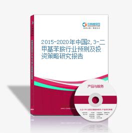 2015-2020年中国2,3-二甲基苯胺行业预测及投资策略研究报告