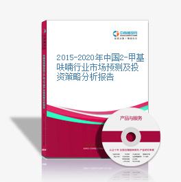 2015-2020年中国2-甲基呋喃行业市场预测及投资策略分析报告