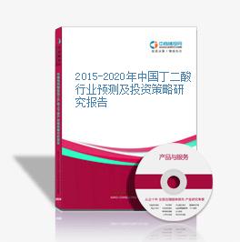 2015-2020年中国丁二酸行业预测及投资策略研究报告