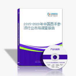 2015-2020年中國西洋參須行業市場調查報告