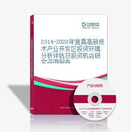 2014-2020年宜昌高新技术产业开发区投资环境分析评估及投资机会研究咨询报告