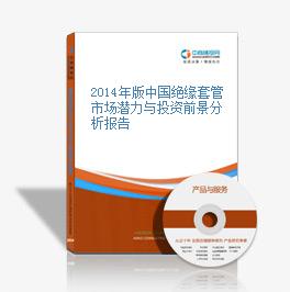 2014年版中國絕緣套管市場潛力與投資前景分析報告