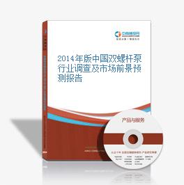 2014年版中國雙螺桿泵行業調查及市場前景預測報告