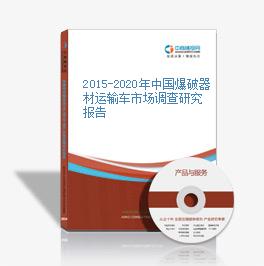 2015-2020年中國爆破器材運輸車市場調查研究報告