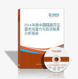 2014年版中国隔离变压器市场潜力与投资前景分析报告