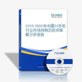 2015-2020年中國3G手機行業市場預測及投資策略分析報告