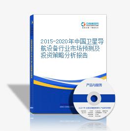 2015-2020年中国卫星导航设备行业市场预测及投资策略分析报告