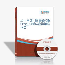 2014年版中国造船起重机行业分析与投资策略报告