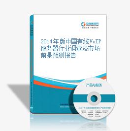 2014年版中国有线VoIP服务器行业调查及市场前景预测报告