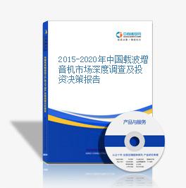 2015-2020年中国载波增音机市场深度调查及投资决策报告