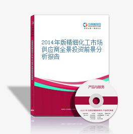 2014年版精细化工市场供应商全景投资前景分析报告