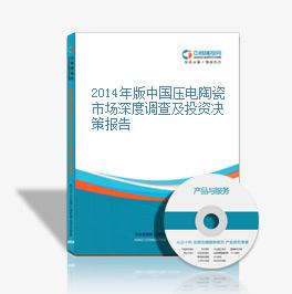 2014年版中國壓電陶瓷市場深度調查及投資決策報告