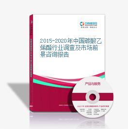 2015-2020年中国碳酸乙烯酯行业调查及市场前景咨询报告
