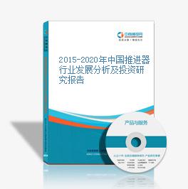 2015-2020年中國推進器行業發展分析及投資研究報告
