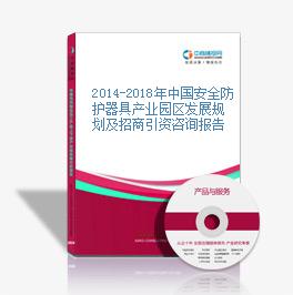 2014-2018年中国安全防护器具产业园区发展规划及招商引资咨询报告