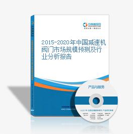 2015-2020年中国减速机阀门市场规模预测及行业分析报告