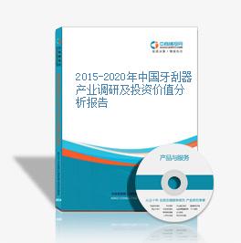 2015-2020年中國牙刮器產業調研及投資價值分析報告