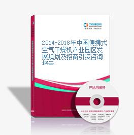 2014-2018年中国便携式空气干燥机产业园区发展规划及招商引资咨询报告