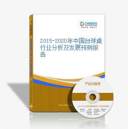 2015-2020年中國臺球桌行業分析及發展預測報告