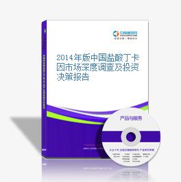 2014年版中国盐酸丁卡因市场深度调查及投资决策报告