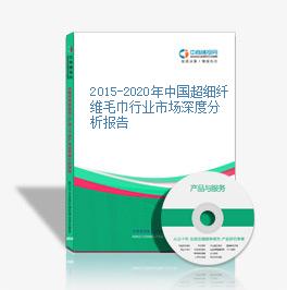2015-2020年中国超细纤维毛巾行业市场深度分析报告