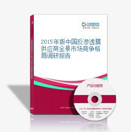 2015年版中国反渗透膜供应商全景市场竞争格局调研报告