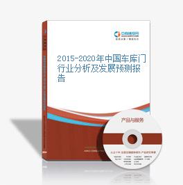 2015-2020年中國車庫門行業分析及發展預測報告