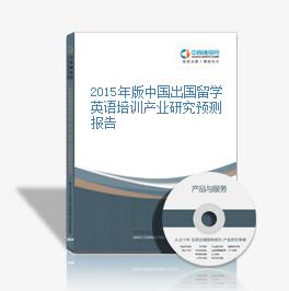 2015年版中国出国留学英语培训产业研究预测报告