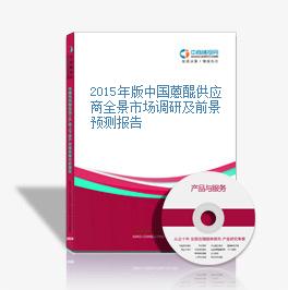 2015年版中国蒽醌供应商全景市场调研及前景预测报告