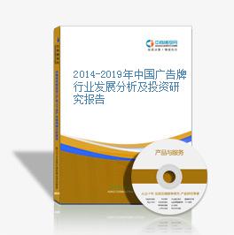 2014-2019年中國廣告牌行業發展分析及投資研究報告