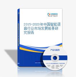2015-2020年中國智能語音行業市場發展前景研究報告
