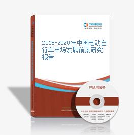 2015-2020年中国电动自行车市场发展前景研究报告