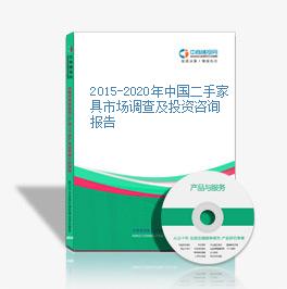 2015-2020年中国二手家具市场调查及投资咨询报告