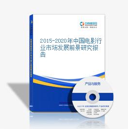 2015-2020年中国电影行业市场发展前景研究报告