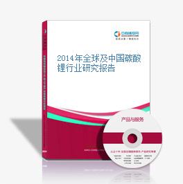 2014年全球及中国碳酸锂行业研究报告