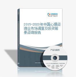 2015-2020年中国心理咨询业市场调查及投资前景咨询报告