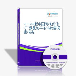 2015年版中国阿托伐他汀+氨氯地平市场销售调查报告