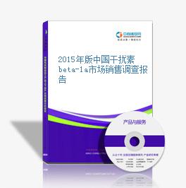 2015年版中国干扰素beta-1a市场销售调查报告