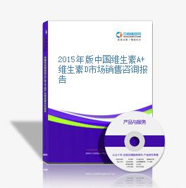 2015年版中国维生素A+维生素D市场销售咨询报告