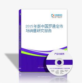 2015年版中国罗通定市场销售研究报告