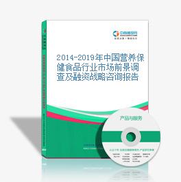 2014-2019年中國營養保健食品行業市場前景調查及融資戰略咨詢報告