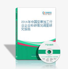 2014年中國堅果加工行業企業科研情況調查研究報告
