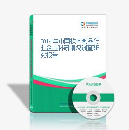 2014年中國軟木制品行業企業科研情況調查研究報告