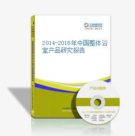 2014-2018年中国整体浴室产品研究报告