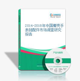 2014-2018年中國椰殼手表鏈配件市場調查研究報告